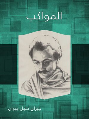 cover image of المواكب - مع موسيقى
